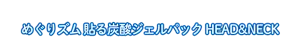 めぐりズム 貼る炭酸ジェルパック HEAD&NECK