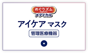 管理医療機器 めぐりズムメディカルアイケアマスク