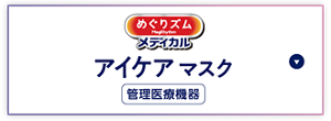 管理医療機器 めぐりズムメディカルアイケアマスク