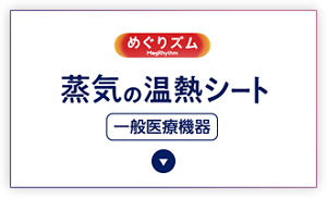 一般医療機器 めぐりズム 蒸気の温熱シート