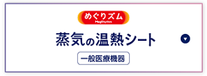 一般医療機器 めぐりズム 蒸気の温熱シート
