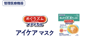 管理医療機器 めぐりズムメディカルアイケアマスク