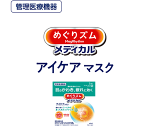 管理医療機器 めぐりズムメディカルアイケアマスク