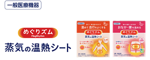 一般医療機器 めぐりズム 蒸気の温熱シート