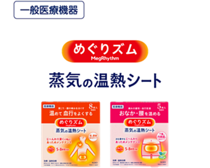 一般医療機器 めぐりズム 蒸気の温熱シート