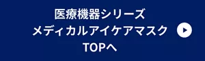 医療機器シリーズ / メディカルアイケアマスク TOPページへ移動