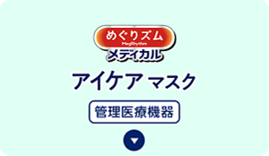 めぐりズム アイケアマスクの​セクションへ​移動