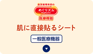 めぐりズム 肌に直接貼るシートの​セクションへ​移動
