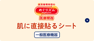 めぐりズム 肌に直接貼るシートの​セクションへ​移動