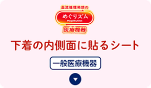 めぐりズム 下着の内側面に貼るシートの​セクションへ​移動