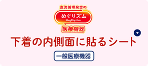 めぐりズム 下着の内側面に貼るシートの​セクションへ​移動