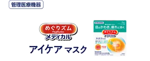 管理医療機器 めぐりズム アイケアマスク