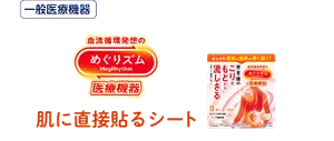 一般医療機器 めぐりズム 肌に直接貼るシート