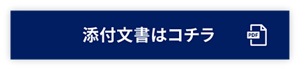 添付文書はコチラ