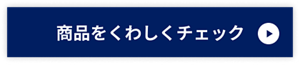 商品をくわしくチェック