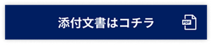 添付文書はコチラ