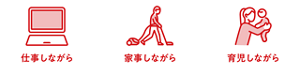 仕事しながら 家事しながら 育児しながら