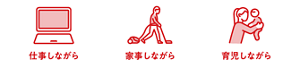 仕事しながら 家事しながら 育児しながら