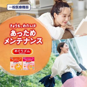 一般医療機器 めぐりズム 蒸気の温熱シート きょうも、わたしはあっためメンテナンス