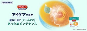 管理医療機器 めぐりズムメディカルアイケアマスク 疲れた目にじ〜んわりあっためメンテナンス イメージ:蒸気は目に見えません