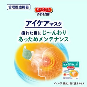 管理医療機器 めぐりズムメディカルアイケアマスク 疲れた目にじ〜んわりあっためメンテナンス イメージ:蒸気は目に見えません