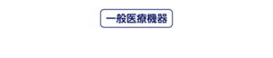 一般医療機器 めぐりズム 蒸気の温熱シート