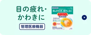 目の疲れ・かわきに（管理医療機器）めぐりズム メディカルアイケアマスクのセクションへ移動