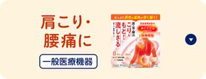 肩こり・腰痛に（一般医療機器）めぐりズム 肌に直接貼るシートのセクションへ移動