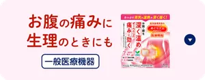 お腹の痛みに 生理のときにも（一般医療機器）めぐりズム 下着の内側面に貼るシートのセクションへ移動