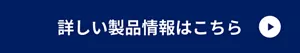 詳しい製品情報はこちら​（外部​サイトへ移動）​