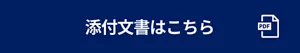 添付文書はこちら（PDFが開きます）