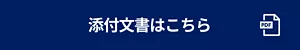 添付文書はこちら（PDFが開きます）