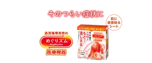 そのつらい症状に めぐりズム 医療機器 肌に直接貼るシート
