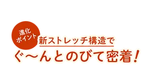 めぐりズム 医療機器 肌に直接貼るシートの進化ポイント：新ストレッチ構造でぐ〜んとのびて密着！
