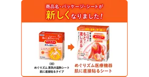 商品名・パッケージ・シートが新しくなりました！ めぐりズム 医療機器 肌に直接貼るシート