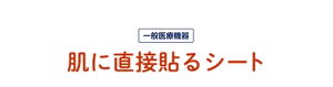 めぐりズム 医療機器 肌に直接貼るシート（一般医療機器）