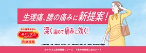 生理痛、腰の痛みに新提案！深く温めて痛みに効く！ めぐりズム医療機器シリーズ　下着の内側面に貼るシート 一般医療機器　効果：温熱効果　血行をよくする　胃腸の働きを活発にする　神経痛、筋肉痛の痛みの緩解