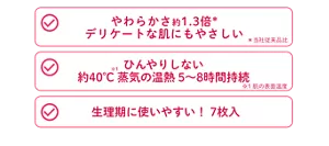めぐりズム 医療機器 下着の内側面に貼るシート：やわらかさ約1.3倍* デリケートな肌にもやさしい ＊当社従来品比　ひんやりしない 約40℃※1 蒸気の温熱 5～8時間持続 ※1 肌の表面温度　生理期に使いやすい！ 7枚入