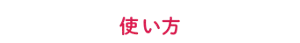 めぐりズム 医療機器 下着の内側面に貼るシートの使い方
