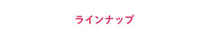 めぐりズム 医療機器 肌に直接貼るシートのラインナップ