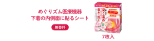 めぐりズム医療機器 下着の内側面に貼るシート 無香料 7枚入り