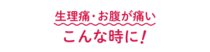 めぐりズム 医療機器 下着の内側面に貼るシートの利用シーン：生理痛・お腹が痛い こんな時に！