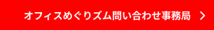 オフィスめぐりズム問い合わせ事務局