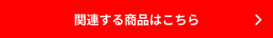 関連する商品はこちら