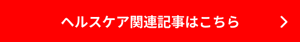 ヘルスケア関連記事はこちら