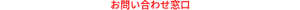 お問い合わせ窓口