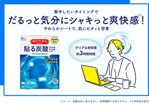 集中したいタイミングでだるっと気分にシャキっと爽快感※2！やわらかシートで、肌にピタッと密着 めぐりズム 貼る炭酸ジェルパック HEAD&NECK クリアな爽快感約3時間持続 イメージ：炭酸は目に見えません 医療機器ではありません ※2 爽快成分配合