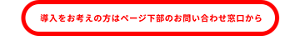 導入をお考えの方はページ下部のお問い合わせ窓口から