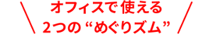 オフィスで使える2つの“めぐりズム”