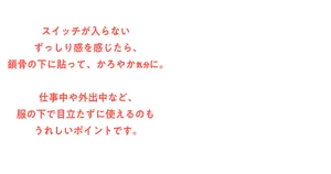 スイッチが入らない ずっしり感を感じたら、鎖骨の下に貼って、かろやか気分に。　仕事中や外出中など、服の下で目立たずに使えるのもうれしいポイントです。